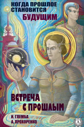 Обложка книги «Встреча с прошлым»