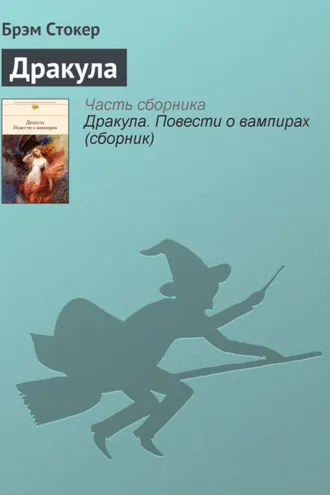 Обложка книги «Дракула»
