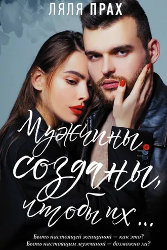 Обложка книги «Мужчины созданы, чтобы их…»