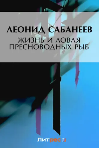 Обложка книги «Жизнь и ловля пресноводных рыб»