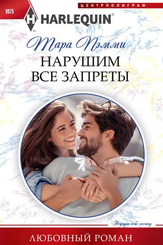 Обложка книги «Нарушим все запреты»