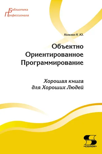 Обложка книги «Объектно-ориентированное программирование»