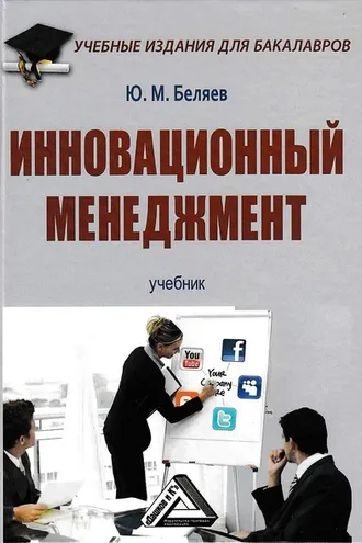 Обложка книги «Инновационный менеджмент»