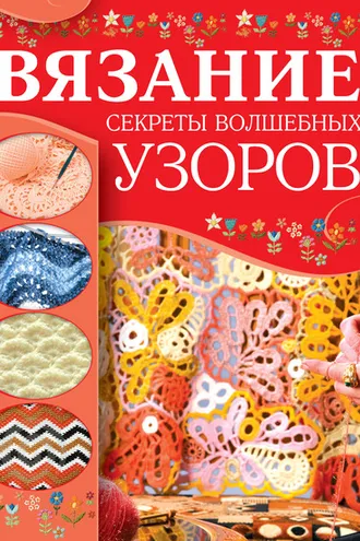 Обложка книги «Вязание. Секреты волшебных узоров»