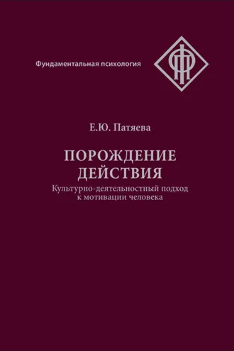 Обложка книги «Порождение действия. Культурно-деятельностный подход к мотивации человека»