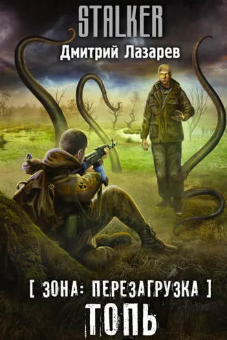 Обложка книги «Зона: перезагрузка. Топь»