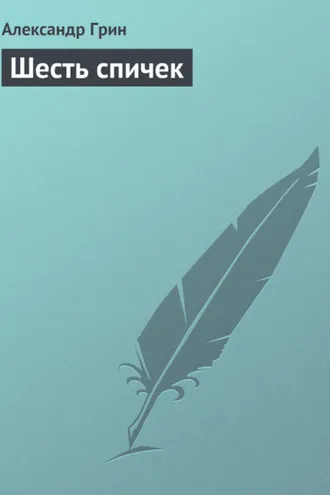 Обложка книги «Шесть спичек»