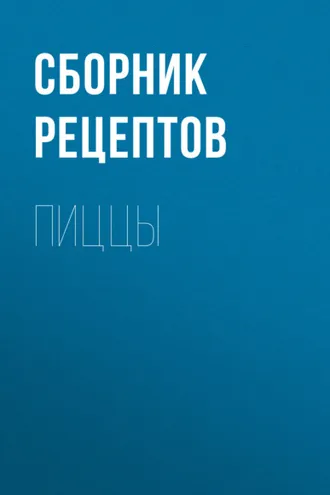 Обложка книги «Пиццы»