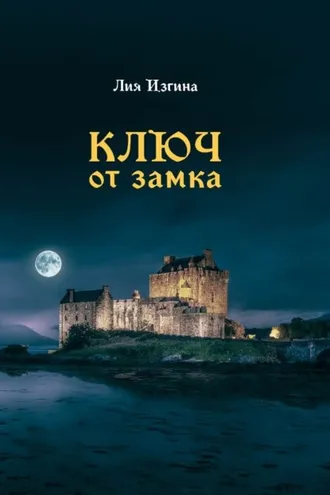 Обложка книги «Ключ от замка»