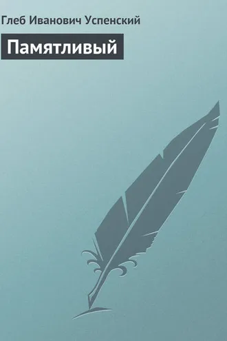 Обложка книги «Памятливый»