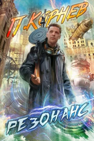 Обложка книги «Резонанс»
