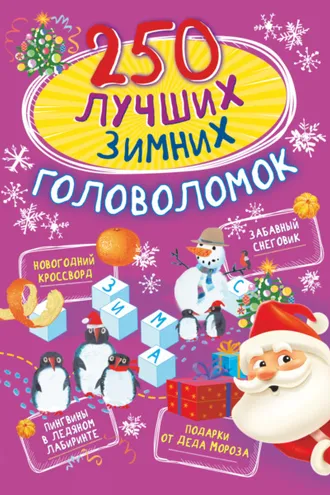Обложка книги «250 лучших зимних головоломок»