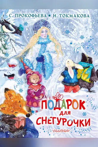 Обложка книги «Подарок для Снегурочки»