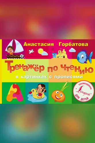 Обложка книги «Тренажер по чтению в картинках с прописями»
