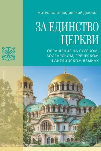 Обложка книги «За единство Церкви. Обращение на русском, болгарском, греческом и английском языках»