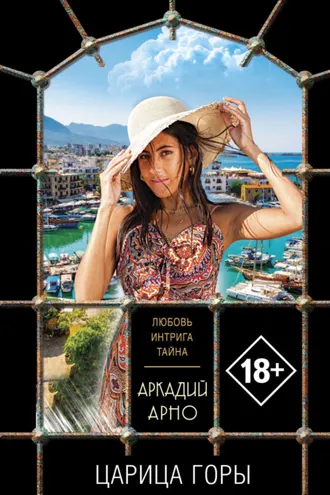 Обложка книги «Царица горы»