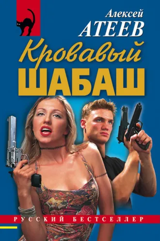 Обложка книги «Кровавый шабаш»
