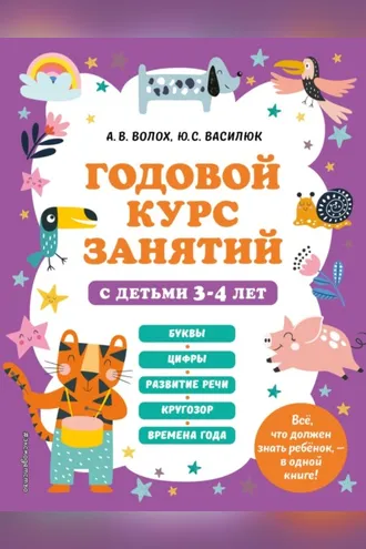 Обложка книги «Годовой курс занятий с детьми 3-4 лет»