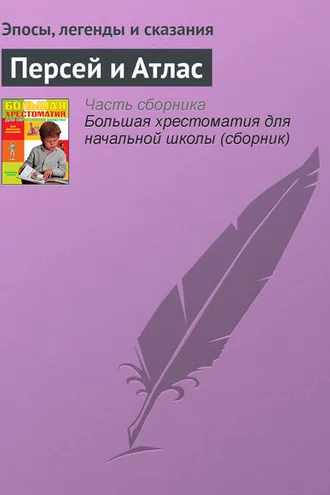 Обложка книги «Персей и Атлас»