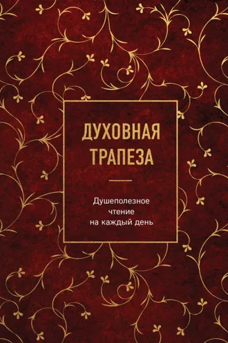 Обложка книги «Духовная трапеза. Душеполезное чтение на каждый день»