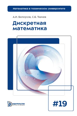Обложка книги «Дискретная математика»