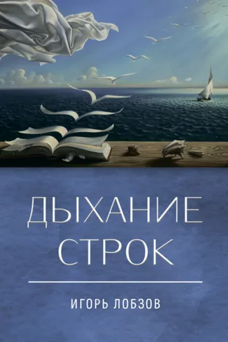 Обложка книги «Дыхание строк. Сборник стихов, четверостиший и песенных текстов»