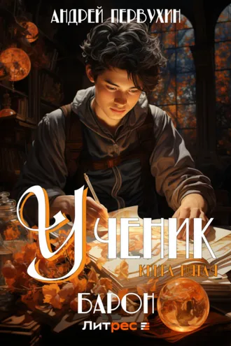 Обложка книги «Ученик. Книга пятая. Барон»