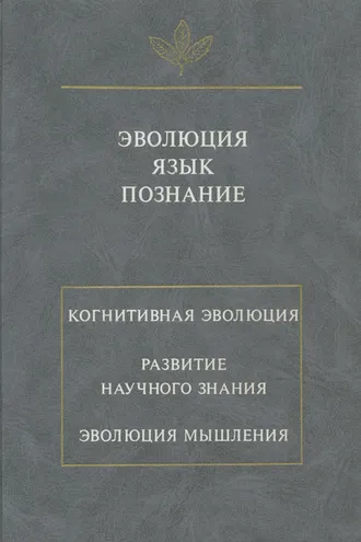 Обложка книги «Эволюция. Язык. Познание»
