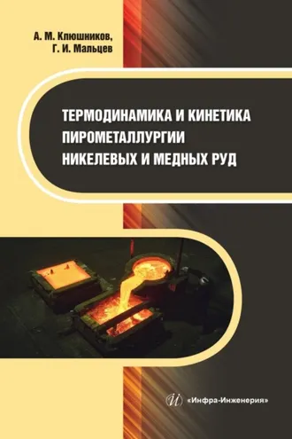 Обложка книги «Термодинамика и кинетика пирометаллургии никелевых и медных руд»