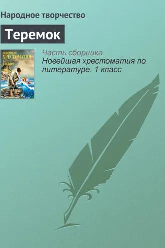 Обложка книги «Теремок»