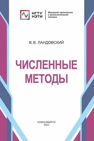 Обложка книги «Численные методы»