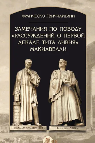 Обложка книги «Замечания по поводу «Рассуждений о первой декаде Тита Ливия» Макиавелли»