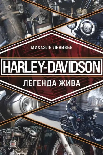 Обложка книги «Harley-Davidson. Легенда жива»