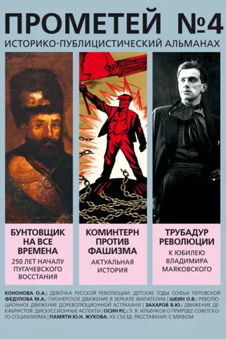 Обложка книги «Прометей № 4»