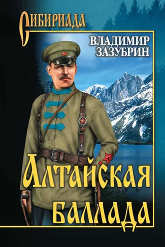 Обложка книги «Алтайская баллада (сборник)»