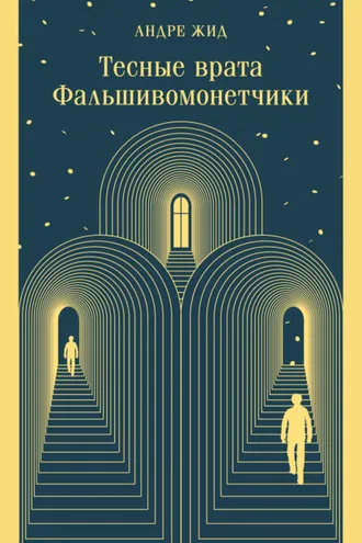 Обложка книги «Тесные врата. Фальшивомонетчики»