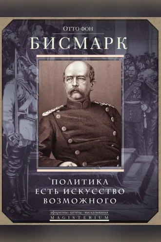 Обложка книги «Политика есть искусство возможного»
