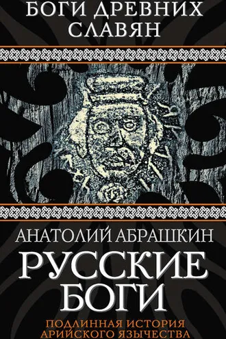 Обложка книги «Русские боги. Подлинная история арийского язычества»