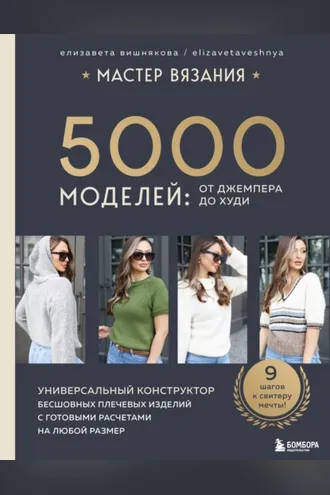 Обложка книги «Мастер вязания. 5000 моделей: от джемпера до худи. Универсальный конструктор бесшовных плечевых изделий с готовыми расчетами на любой размер»