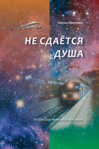 Обложка книги «Не сдаётся душа»