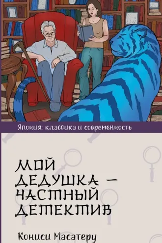 Обложка книги «Мой дедушка – частный детектив»