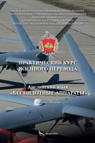 Обложка книги «Практический курс военного перевода. Английский язык. Беспилотные аппараты»