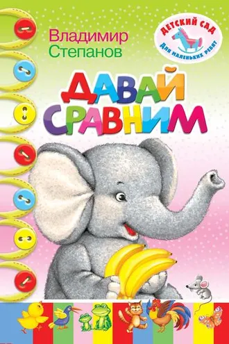 Обложка книги «Давай сравним»