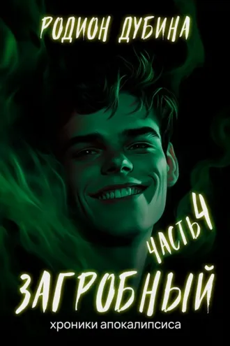 Обложка книги «Как стать повелителем мертвых – 4. Загробный»