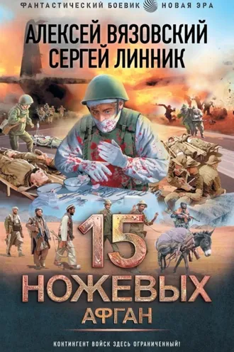 Обложка книги «15 ножевых. Афган»