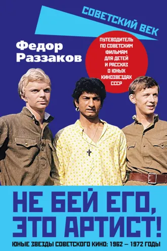 Обложка книги «Не бей его, это артист! Юные звезды советского кино: 1962–1972 годы»