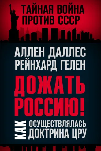 Обложка книги «Дожать Россию! Как осуществлялась Доктрина ЦРУ»