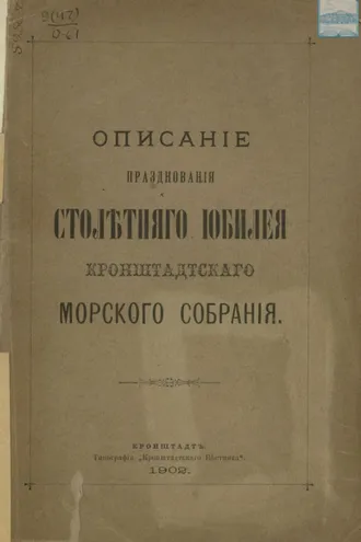 Обложка книги «Описание празднования столетнего юбилея кронштадтского Морского собрания»