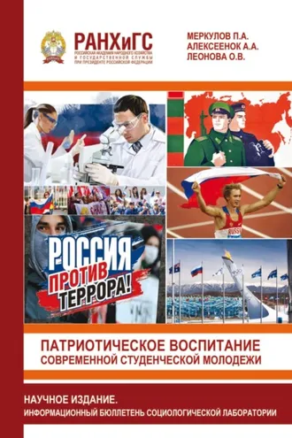Обложка книги «Патриотическое воспитание современной студенческой молодежи»