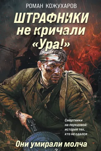 Обложка книги «Штрафники не кричали «Ура!». Они умирали молча»